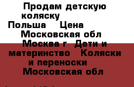 Продам детскую коляску roan 4runner (Польша) › Цена ­ 10 000 - Московская обл., Москва г. Дети и материнство » Коляски и переноски   . Московская обл.